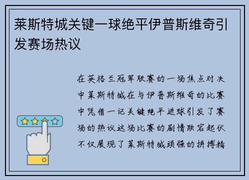 莱斯特城关键一球绝平伊普斯维奇引发赛场热议 莱斯特城关键一球绝平伊普斯维奇引发赛场热议