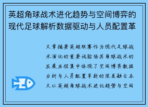 英超角球战术进化趋势与空间博弈的现代足球解析数据驱动与人员配置革新