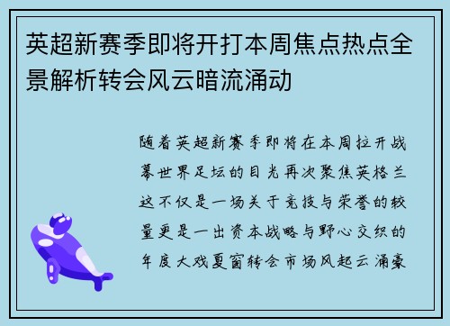 英超新赛季即将开打本周焦点热点全景解析转会风云暗流涌动