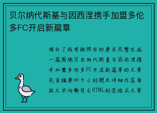 贝尔纳代斯基与因西涅携手加盟多伦多FC开启新篇章 贝尔纳代斯基与因西涅携手加盟多伦多FC开启新篇章