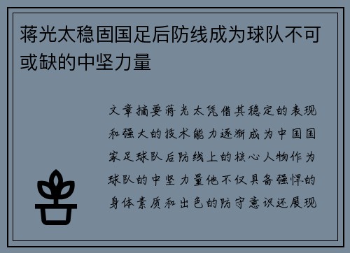 蒋光太稳固国足后防线成为球队不可或缺的中坚力量 蒋光太稳固国足后防线成为球队不可或缺的中坚力量