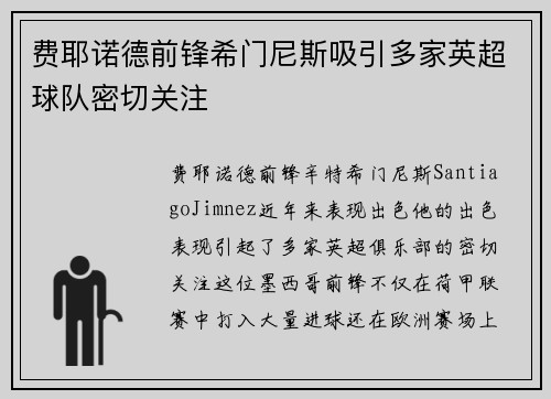 费耶诺德前锋希门尼斯吸引多家英超球队密切关注