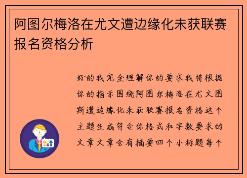 阿图尔梅洛在尤文遭边缘化未获联赛报名资格分析
