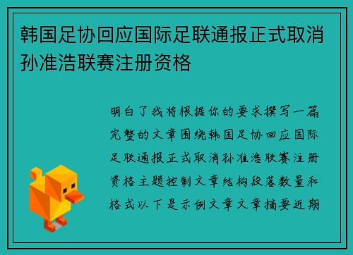 韩国足协回应国际足联通报正式取消孙准浩联赛注册资格