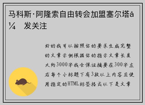 马科斯·阿隆索自由转会加盟塞尔塔引发关注 马科斯·阿隆索自由转会加盟塞尔塔引发关注