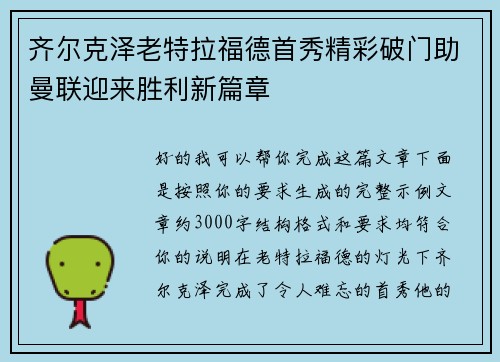 齐尔克泽老特拉福德首秀精彩破门助曼联迎来胜利新篇章