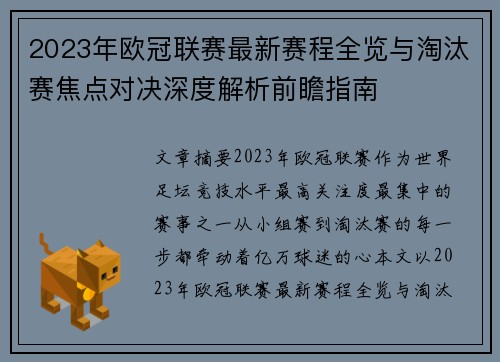 2023年欧冠联赛最新赛程全览与淘汰赛焦点对决深度解析前瞻指南 2023年欧冠联赛最新赛程全览与淘汰赛焦点对决深度解析前瞻指南