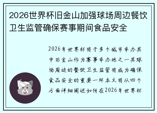 2026世界杯旧金山加强球场周边餐饮卫生监管确保赛事期间食品安全