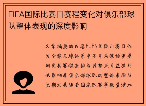 FIFA国际比赛日赛程变化对俱乐部球队整体表现的深度影响 FIFA国际比赛日赛程变化对俱乐部球队整体表现的深度影响