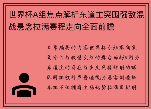 世界杯A组焦点解析东道主突围强敌混战悬念拉满赛程走向全面前瞻 世界杯A组焦点解析东道主突围强敌混战悬念拉满赛程走向全面前瞻