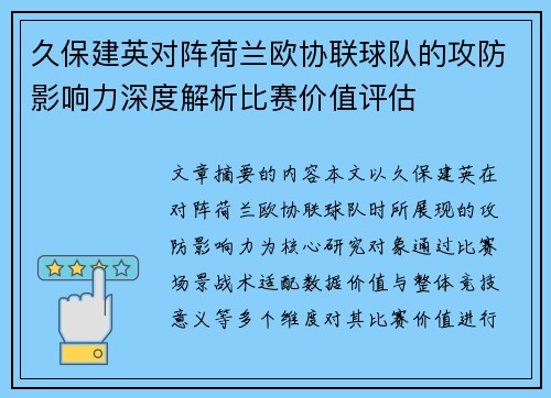 久保建英对阵荷兰欧协联球队的攻防影响力深度解析比赛价值评估