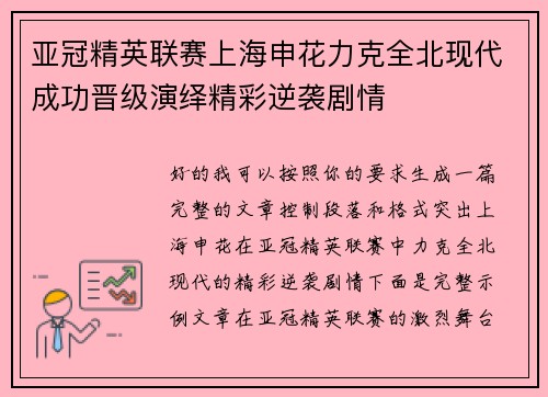 亚冠精英联赛上海申花力克全北现代成功晋级演绎精彩逆袭剧情 亚冠精英联赛上海申花力克全北现代成功晋级演绎精彩逆袭剧情