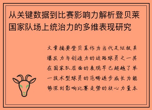 从关键数据到比赛影响力解析登贝莱国家队场上统治力的多维表现研究