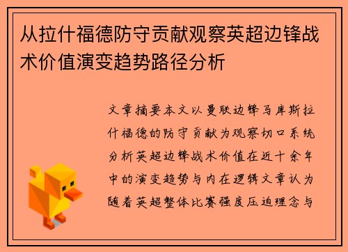 从拉什福德防守贡献观察英超边锋战术价值演变趋势路径分析