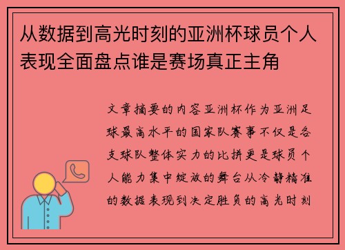 从数据到高光时刻的亚洲杯球员个人表现全面盘点谁是赛场真正主角