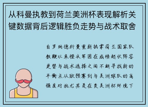 从科曼执教到荷兰美洲杯表现解析关键数据背后逻辑胜负走势与战术取舍