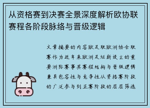 从资格赛到决赛全景深度解析欧协联赛程各阶段脉络与晋级逻辑 从资格赛到决赛全景深度解析欧协联赛程各阶段脉络与晋级逻辑
