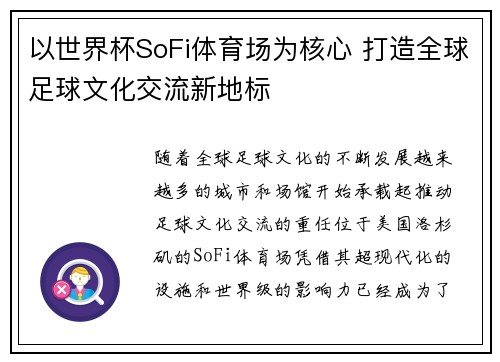 以世界杯SoFi体育场为核心 打造全球足球文化交流新地标
