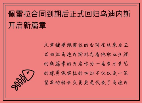 佩雷拉合同到期后正式回归乌迪内斯开启新篇章