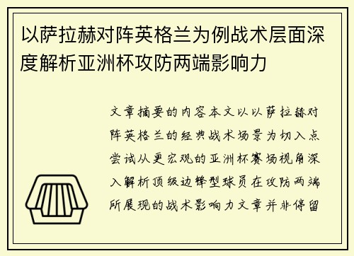 以萨拉赫对阵英格兰为例战术层面深度解析亚洲杯攻防两端影响力 以萨拉赫对阵英格兰为例战术层面深度解析亚洲杯攻防两端影响力