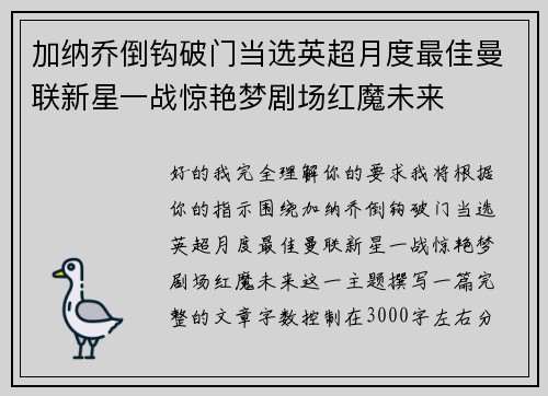 加纳乔倒钩破门当选英超月度最佳曼联新星一战惊艳梦剧场红魔未来