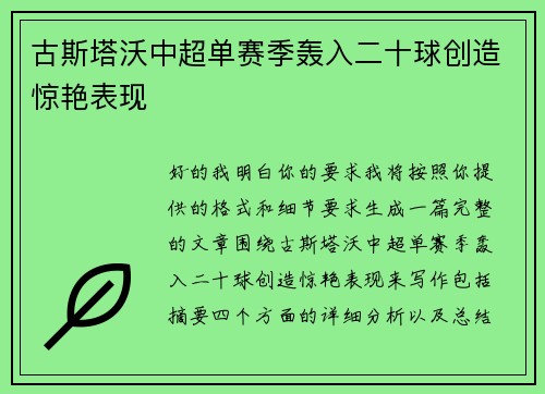 古斯塔沃中超单赛季轰入二十球创造惊艳表现