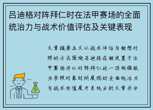 吕迪格对阵拜仁时在法甲赛场的全面统治力与战术价值评估及关键表现