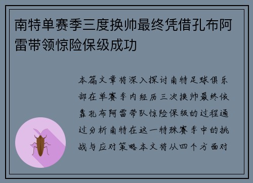 南特单赛季三度换帅最终凭借孔布阿雷带领惊险保级成功 南特单赛季三度换帅最终凭借孔布阿雷带领惊险保级成功