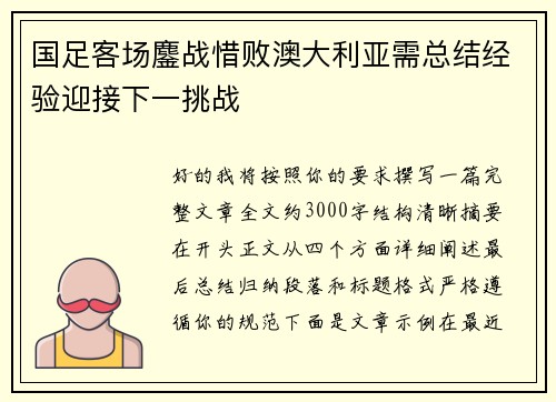 国足客场鏖战惜败澳大利亚需总结经验迎接下一挑战