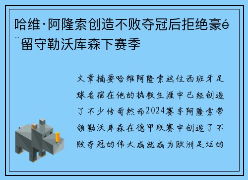 哈维·阿隆索创造不败夺冠后拒绝豪门留守勒沃库森下赛季 哈维·阿隆索创造不败夺冠后拒绝豪门留守勒沃库森下赛季