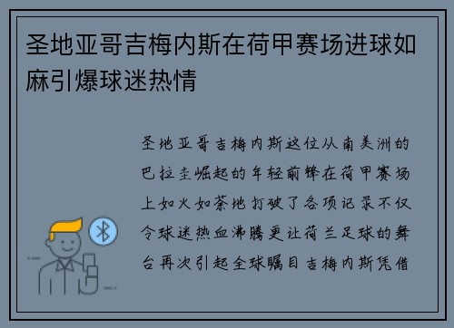 圣地亚哥吉梅内斯在荷甲赛场进球如麻引爆球迷热情