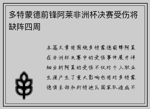 多特蒙德前锋阿莱非洲杯决赛受伤将缺阵四周