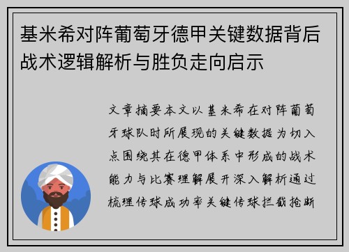 基米希对阵葡萄牙德甲关键数据背后战术逻辑解析与胜负走向启示