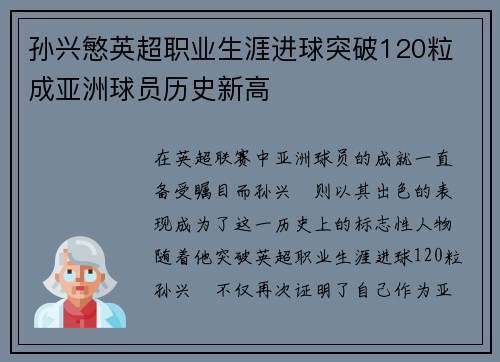 孙兴慜英超职业生涯进球突破120粒 成亚洲球员历史新高