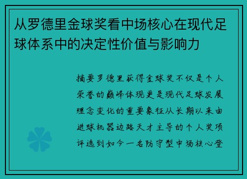 从罗德里金球奖看中场核心在现代足球体系中的决定性价值与影响力